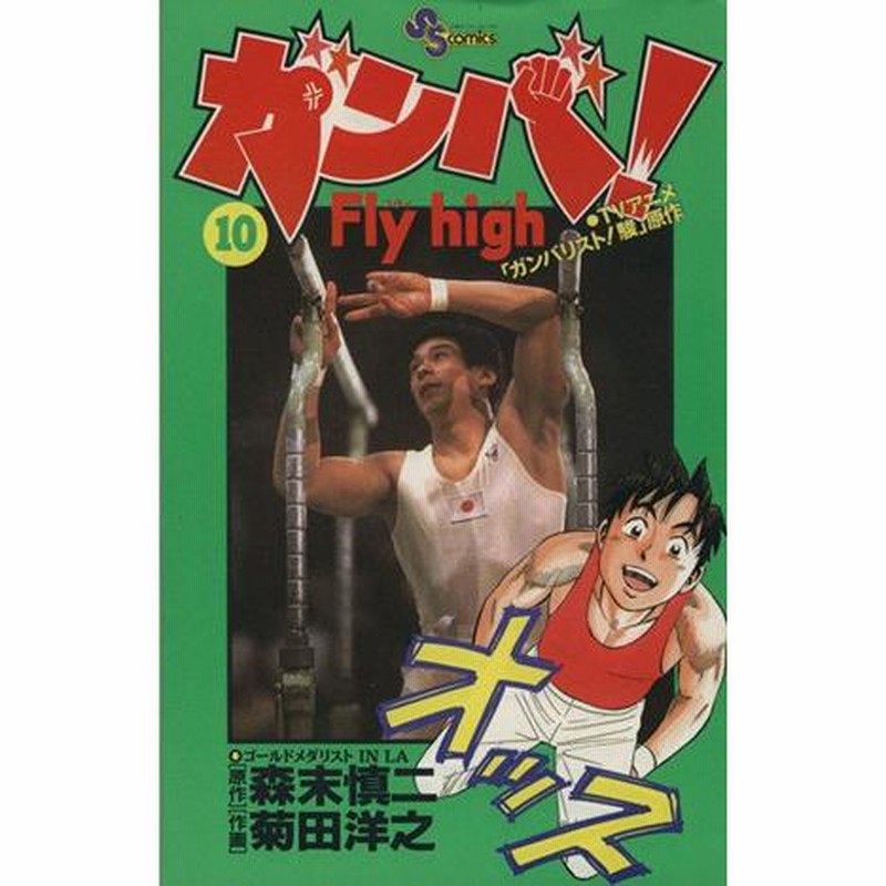 【中古】 ガンバ！Ｆｌｙ　ｈｉｇｈ ６/小学館/菊田洋之 ガンバ!Fly high (6) (小学館文庫 もC 6) | 森末 慎二, 菊田
