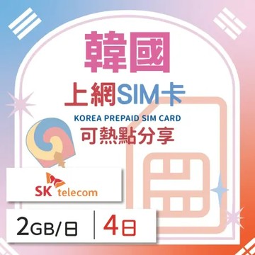 韓國 上網SIM卡 4天每日2GB 降速吃到飽 4G高速上網 KT 手機上網 隨插即用 熱點分享 日商品質保證