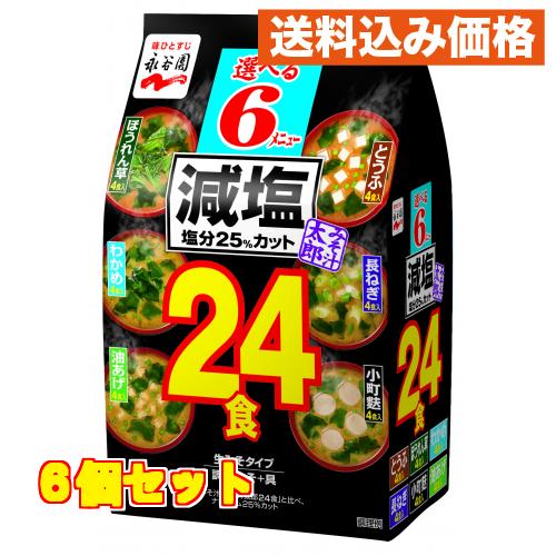 永谷園　みそ汁太郎減塩　２４食　３００ｇ×6個