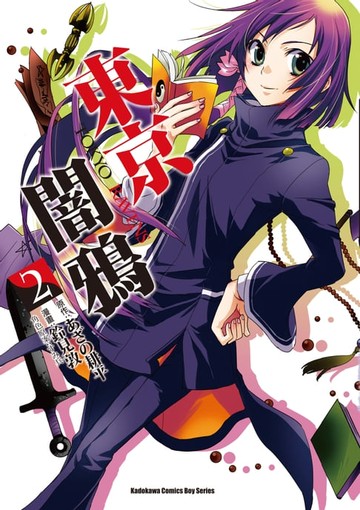 【電子書】東京闇鴉 (2)