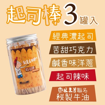 【里洋烘焙】起司棒三入組