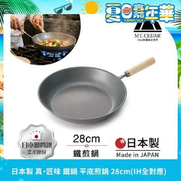【日本杉山金屬】日本製 真・匠味Shin Takumi 鐵鍋 平底炒鍋 煎鍋 28cm(IH全對應)