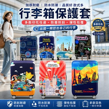 【萊卡加厚可水洗】行李箱保護套 行李箱套 底部雙重固定 行李箱保護套 防潑水耐磨 左右通用開口 旅行箱套 防塵罩