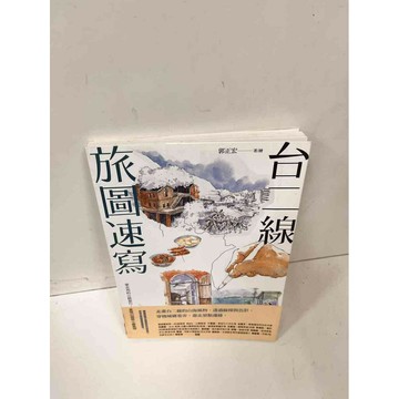 【雷根360免運】【送贈品】台二線旅圖速寫 #9成新 #九成新【P-J359】