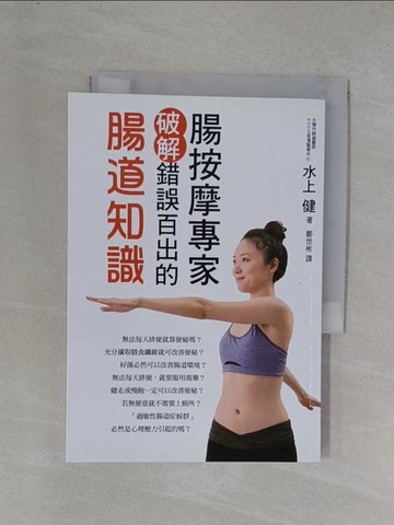 【書寶二手書T1／醫療_YEY】腸按摩專家破解錯誤百出的腸道知識：免開刀、免吃藥！解決便祕、腸道不適，強化腸道機能_水上健,  鄭世彬