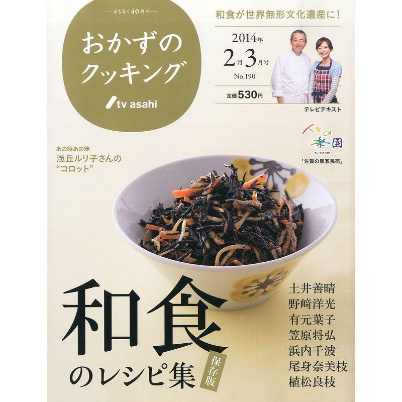 おかずのクッキング 2014年 03月号 雑誌