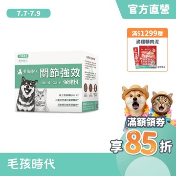 【毛孩時代】犬貓適用-寵物關節保健食品<30包/盒>幫助犬貓關節活動力-專利UC II+天然葡萄糖胺-官方直營