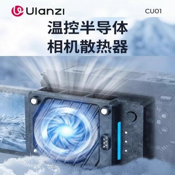 Ulanzi優籃子CU01恒溫半導體散熱器CA25適用索尼康佳能富士微單反