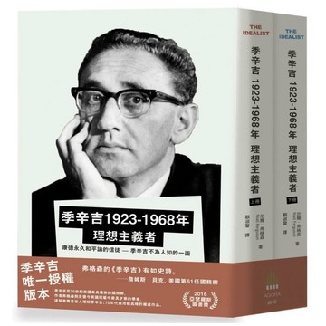 「957B」季辛吉 1923-1968 理想主義者（上下冊） KISSINGER 1923-1968