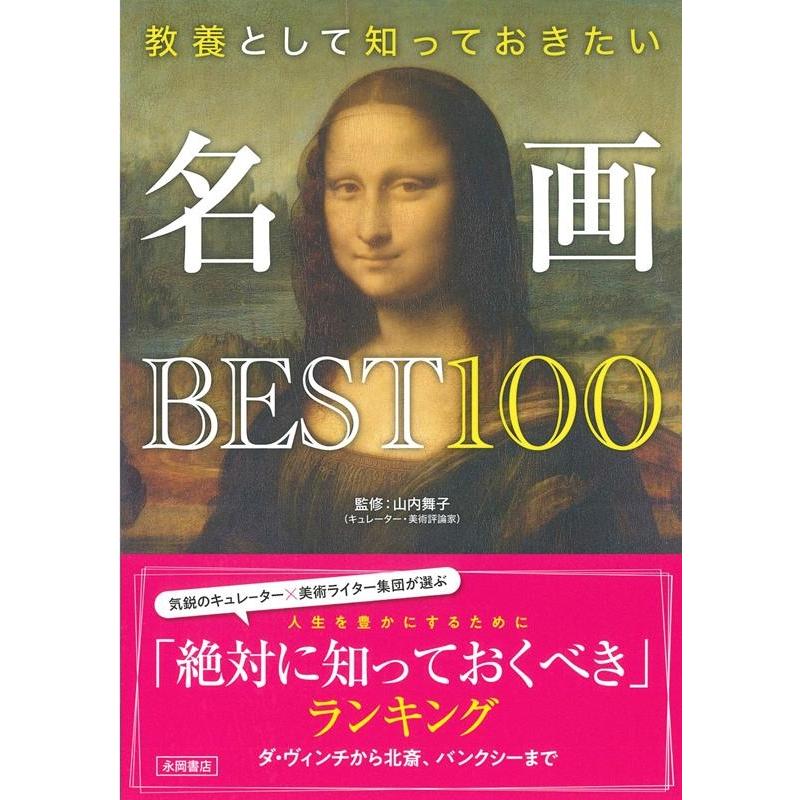 教養として知っておきたい名画BEST100 山内舞子