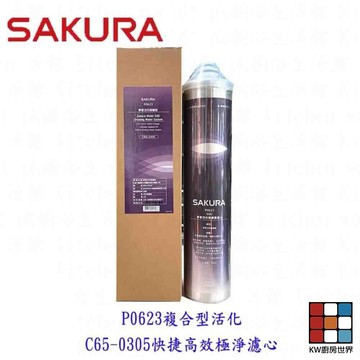 《櫻花原廠》 P0623複合型活化 濾心 C65-0305快捷高效極淨 濾心 【KW廚房世界】