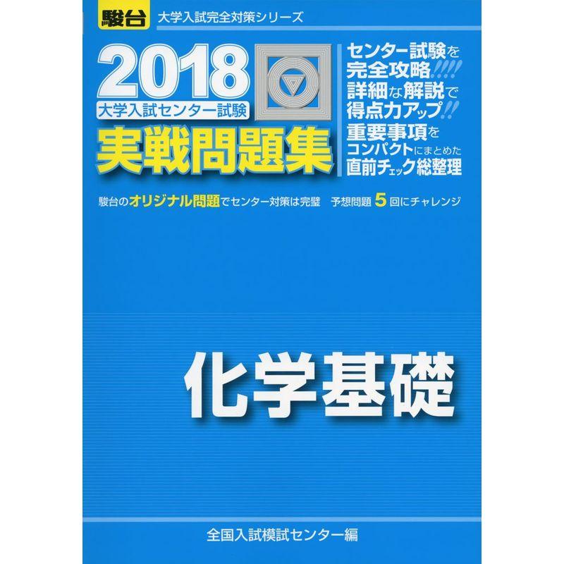 大学入試センター試験実戦問題集化学基礎 2018 (大学入試完全対策シリーズ)