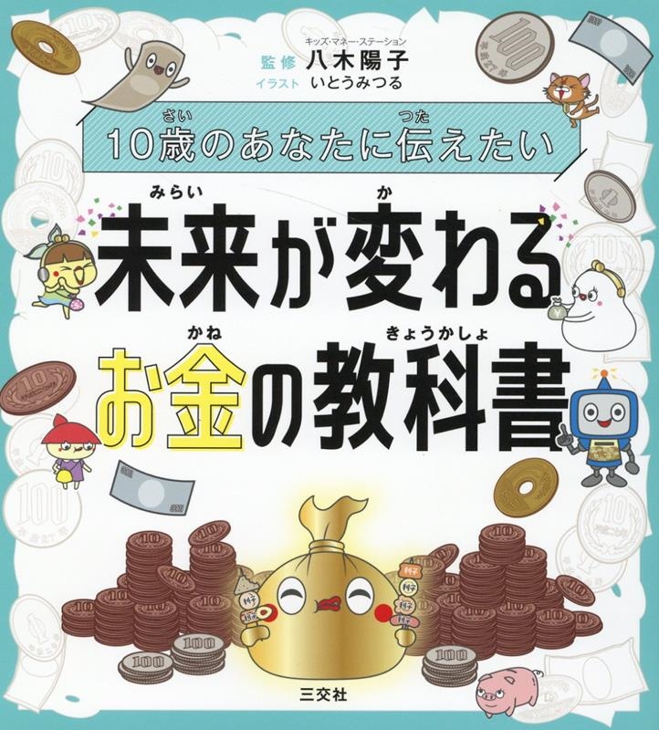 いとうみつる 10歳のあなたに伝えたい未来が変わるお金の教科書[9784815541026]