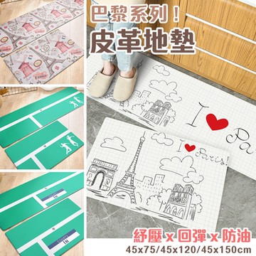 半島良品 任選套組 巴黎鐵塔皮革地墊地墊(減壓墊 舒壓墊 腳踏墊 )