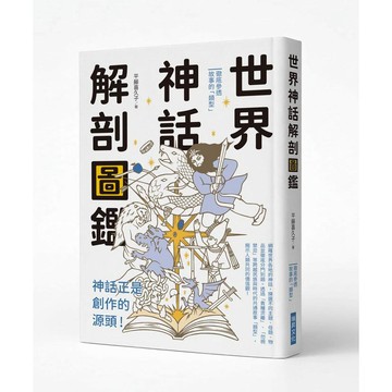 世界神話解剖圖鑑：神話正是創作的源頭！【優質新書】