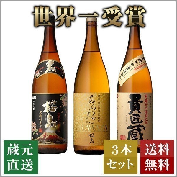 焼酎 芋 世界一日本一 3本 飲み比べ セット 高級 お酒 ギフト プレゼント 贈り物 お祝い 誕生日 送料無料 鹿児島 本坊酒造 通販  LINEポイント最大0.5%GET | LINEショッピング