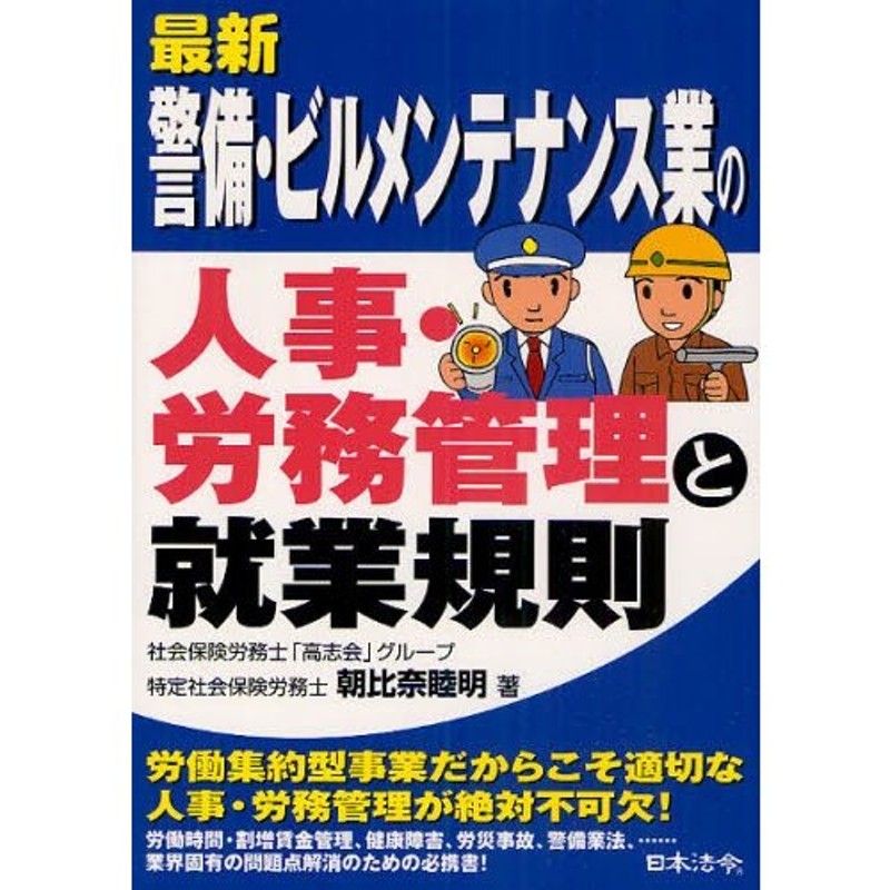 最新警備・ビルメンテナンス業の人事・労務管理と就業規則　LINEショッピング