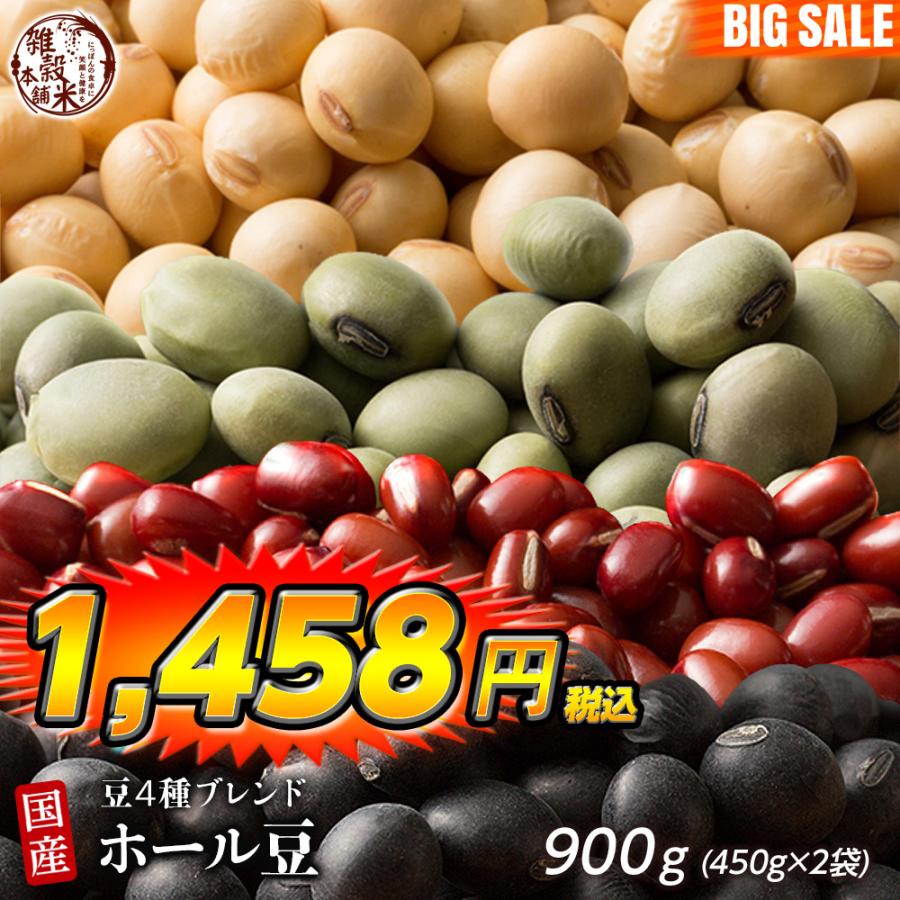 雑穀 雑穀米 国産 ホール豆４種ブレンド 900g(450g×2袋) [大豆 黒大豆 青大豆 小豆] 送料無料 ダイエット食品 雑穀米本舗 ＼セール／