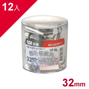 長尾夾 SDI 手牌文具 32mm 筒裝銀色長尾夾 (12個/筒)  0234T-1 　　【領券800折50最高再折千】12/31止