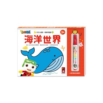 海洋世界(FOOD超人天才小畫家)