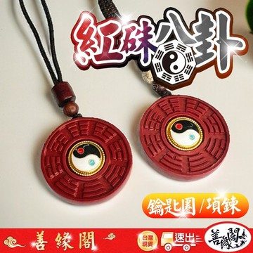 🔥過爐+在台現貨🔥八卦 可旋轉 紅硃砂 紅硃砂八卦 八卦吊飾 八卦項鍊 保平安 納福 護身 開運 雙八卦 旋轉八卦