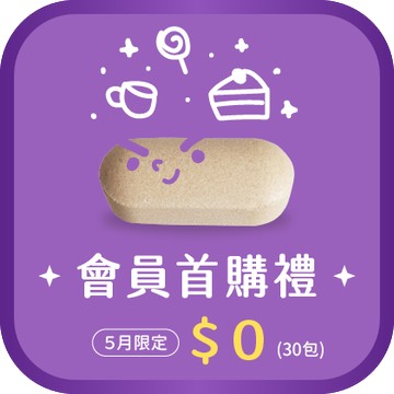 首購禮-守衛酵素錠（搭配任一項客製化保健品即享首購$0元優惠）