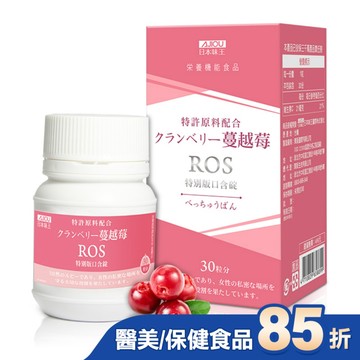 日本味王蔓越莓ROS特別版口含錠30粒