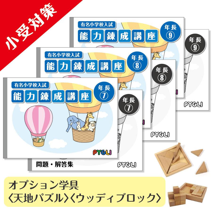 小学校入試対策　能力錬成講座　年長7〜9