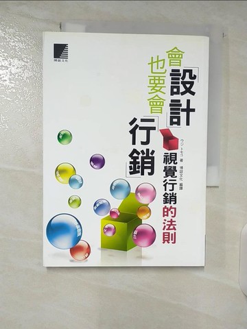 【書寶二手書T2／行銷_S3R】會設計也要會行銷：視覺行銷的法則_UjiTomoko