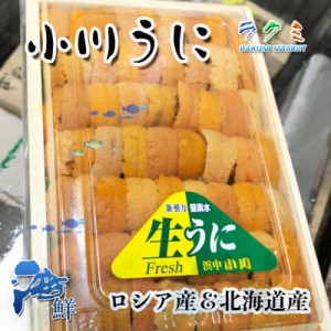 お歳暮) 生ウニ 小川のうに １p 約220~250g ロシア産＆北海道産 大好評 ウニパスタ ウニチャーハン