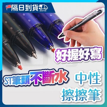 【不易生屑🔥出墨穩定】原子筆 擦擦筆 中性筆 魔擦筆 可擦筆 可擦原子筆 可擦中性筆 按壓式原子筆 按壓筆 好擦好寫