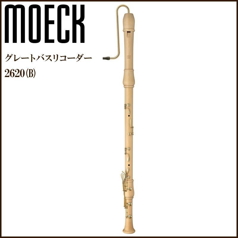 MOECK 2620(B）メイプル材 バロック式 ロンド合奏用 木製 グレートバスリコーダー メック