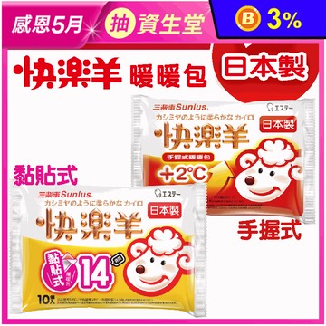 【Sunlus 三樂事】快樂羊14H黏貼式 / 24H手握式暖暖包(10入/包)