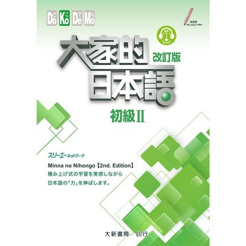 <麗文校園購> 大家的日本語 初級II（改訂版）9789863210887