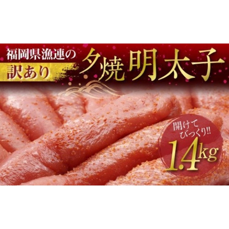 ２Ｂ１【訳あり】夕焼け明太子（切子）１.４ｋｇ 通販 LINEポイント最大2.0%GET | LINEショッピング