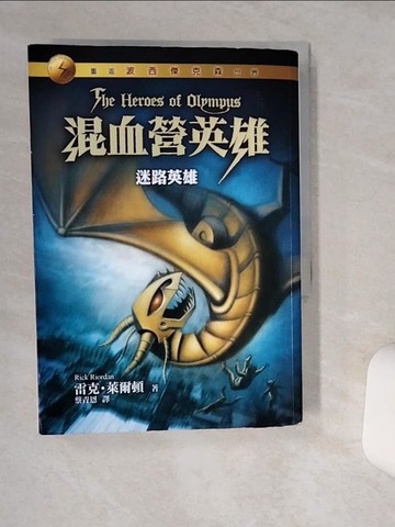 【書寶二手書T8／一般小說_Q4X】混血營英雄1-迷路英雄_雷克．萊爾頓