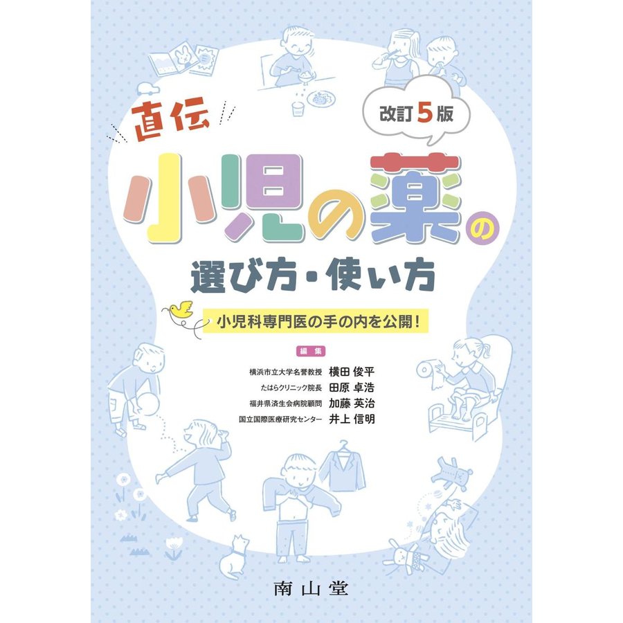 小児の薬の選び方・使い方 小児科専門医の手の内を公開