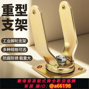 【台灣公司 可開發票】萬向輪支架重型8寸10寸腳輪配件加厚定向底座架子平板手推車支架