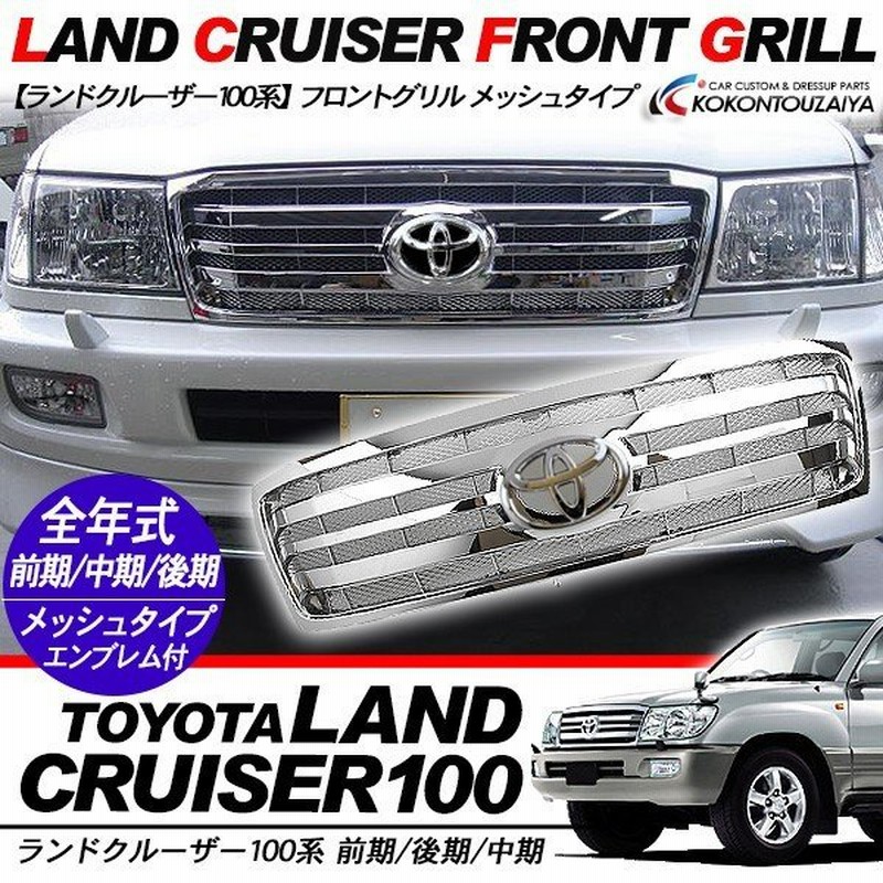 トヨタ100系ランドクルーザーラジエーターグリル