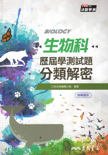 三民高中-歷屆大考試題 分類解密學測、分科測驗適用 國文 化學 生物 地科 歷史 地理 公民 108課綱