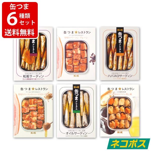 お試し　送料無料　缶つまお試し6種セット（ネコポス専用　代引き・同梱不可・着日指定・ギフト包装不可）