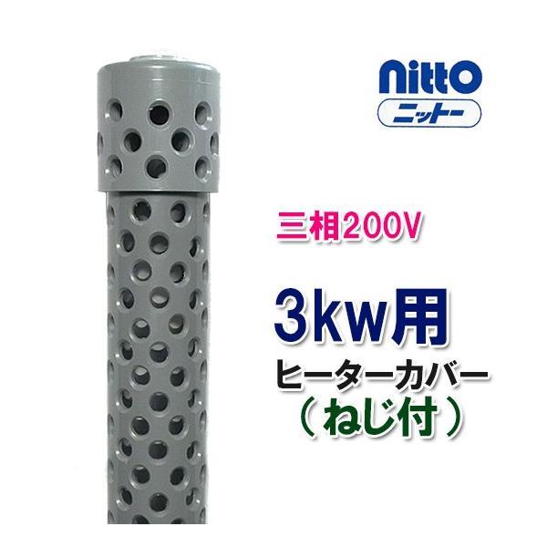 日東(ニットー) チタンヒーター 三相200V 3kw用 ヒーターカバー(ネジ付