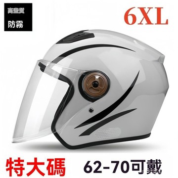 大號安全帽 特大號安全帽 大號頭盔 特大號頭盔 3XL 4XL 大頭圍安全帽 冬季 加大碼 半盔特大號70cm四季 男女