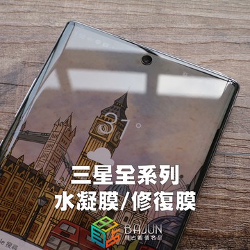 【貝占】保護貼 三星 S25 S24 S23 S22 S21 Note20 S20 Ultra Note10 水凝膜