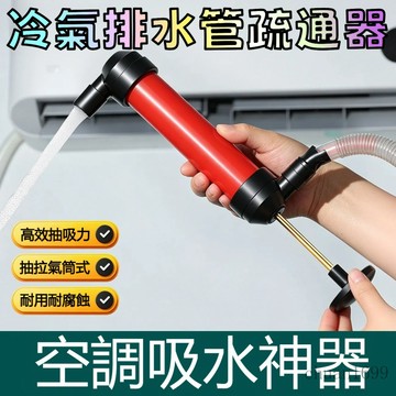 冷氣排水管疏通器 水管疏通器 空調排水疏通器 疏通水管神器 排水管疏通神器 冷氣疏通泵 空調強力疏通器 空調排水管疏通器
