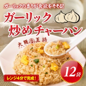 にんにくの風味豊か！ ガーリック炒めチャーハン12袋  冷凍食品 お弁当 炒飯