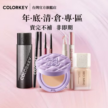 【台灣官方年底清倉】 COLORKEY&BECOMING 💐唇釉修容粉底氣墊 持久服帖