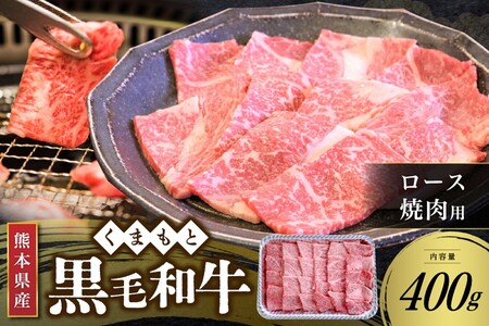  ロース 焼肉用 400g