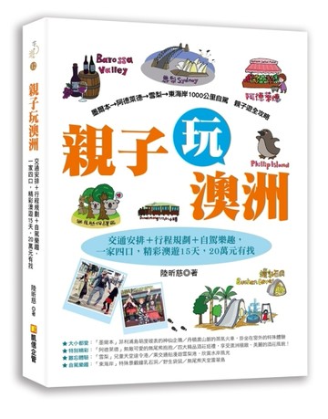 親子玩澳洲：交通安排＋行程規劃＋自駕樂趣，一家四口，精彩澳遊15天，20萬元有找[二手書_良好]