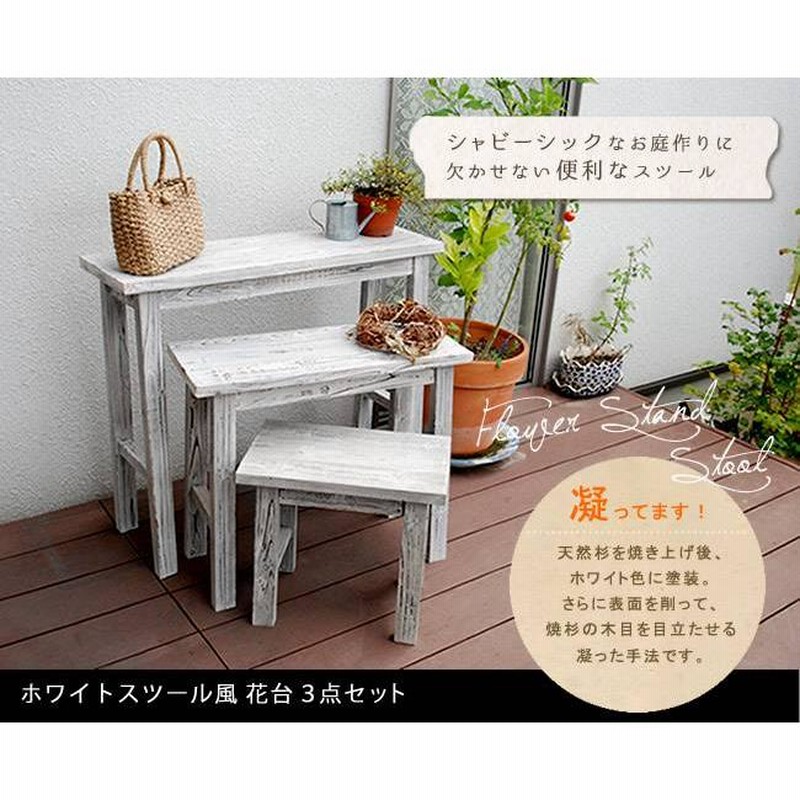 天然木フラワースタンド 3段 ベンチ 棚 ベランダ ガーデニング 白